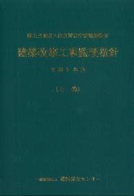 建築改修工事監理指針 令和7年版 上巻