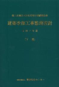 建築改修工事監理指針 令和7年版 下巻