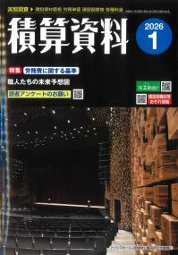 積算資料 2026年1月号