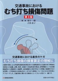 交通事故における むち打ち損傷問題〔第3版〕