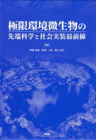 極限環境微生物の先端科学と社会実装最前線