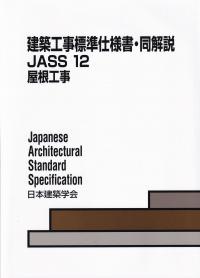 JASS12 建築工事標準仕様書・同解説 屋根工事 第4版