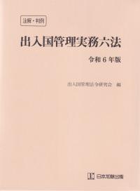 注解・判例 出入国管理実務六法 令和6年版