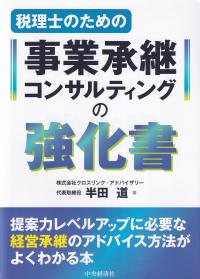 税理士のための事業承継コンサルティングの強化書