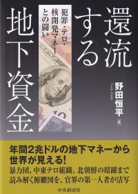 還流する地下資金 犯罪・テロ・核開発マネーとの闘い