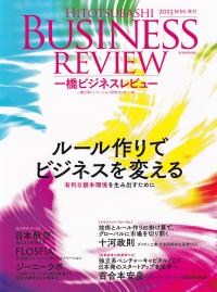 一橋ビジネスレビュー 71巻3号(2023WIN.) ルール作りでビジネスを変える