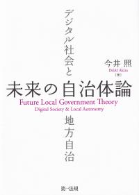 未来の自治体論 デジタル社会と地方自治