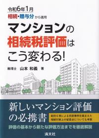 令和6年1月相続・贈与分から適用 マンションの相続税評価はこう変わる!