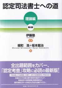 認定司法書士への道 第2版 理論編