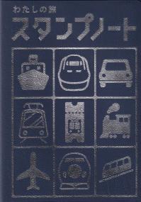 新版 わたしの旅スタンプノート