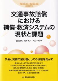 交通事故賠償における補償・救済システムの現状と課題