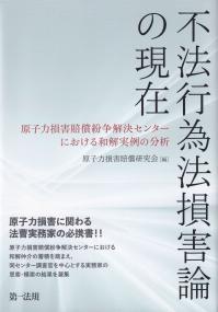 不法行為法損害論の現在 原子力損害賠償紛争解決センターにおける和解実例の分析