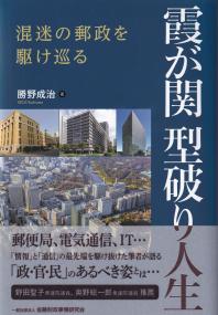 霞が関型破り人生 混迷の郵政を駆け巡る