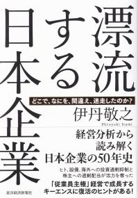 漂流する日本企業 どこで、なにを、間違え、迷走したのか?