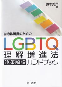 自治体職員のためのLGBTQ理解増進法逐条解説ハンドブック