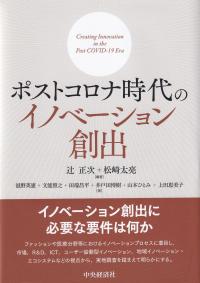 ポストコロナ時代のイノベーション創出 (神戸国際大学経済文化研究所叢書)