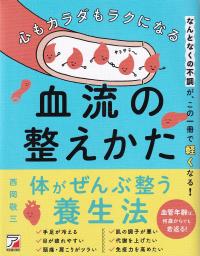 心もカラダもラクになる血流の整えかた なんとなくの不調が、この一冊で軽くなる!