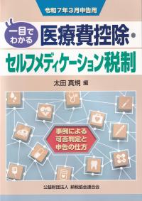 一目でわかる 医療費控除・セルフメディケーション税制 令和7年3月申告用