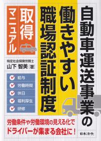 自動車運送事業の「働きやすい職場認証制度」取得マニュアル