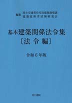 基本建築関係法令集 法令編 令和6年版