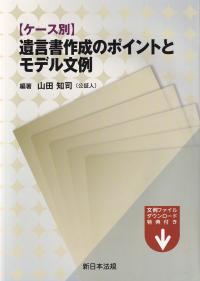 ケース別 遺言書作成のポイントとモデル文例