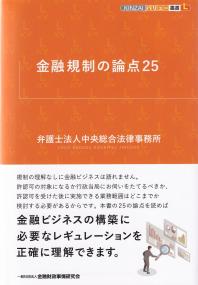 KINZAIバリュー叢書L 金融規制の論点25