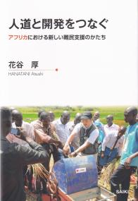 人道と開発をつなぐ アフリカにおける新しい難民支援のかたち