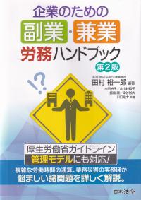 企業のための副業・兼業労務ハンドブック 第2版