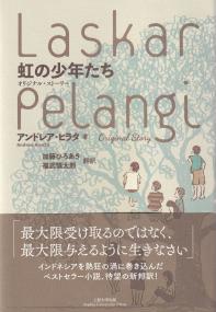 虹の少年たち オリジナル・ストーリー インドネシア現代文学選集3