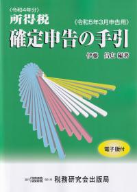 所得税確定申告の手引 令和5年3月申告用