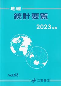 地理統計要覧 2023 2023年版 vol.63