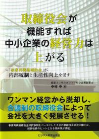 取締役会が機能すれば中小企業の経営力は上がる 「事業再構築補助金」が内部統制と生産性向上を促す