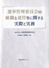 選挙管理委員会の組織と運営等に関する実際と実務