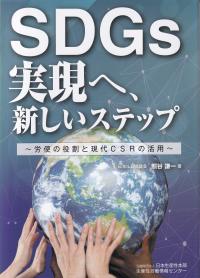 SDGs実現へ、新しいステップ 労使の役割と現代CSRの活用