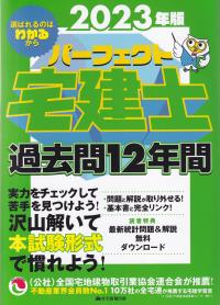 パーフェクト宅建士過去問12年間 2023年版