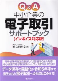 Q&A中小企業の電子取引サポートブック(インボイス対応版)