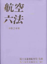 航空六法　令和3年版