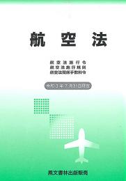 航空法 令和3年版 | 政府刊行物 | 全国官報販売協同組合