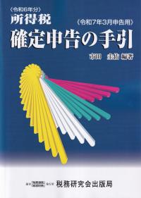 所得税確定申告の手引 令和7年3月申告用