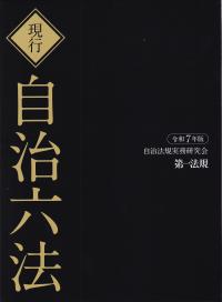 現行自治六法 令和7年版