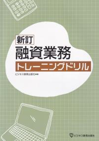 新訂 融資業務 トレーニングドリル