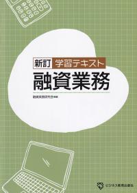 新訂 学習テキスト 融資業務