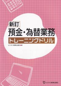 新訂 預金・為替業務 トレーニングドリル