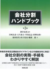 会社分割ハンドブック 第3版