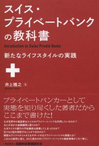 スイス・プライベートバンクの教科書 ―新たなライフスタイルの実践