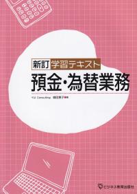 新訂 学習テキスト 預金・為替業務