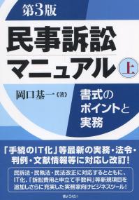 民事訴訟マニュアル―書式のポイントと実務― 第3版上