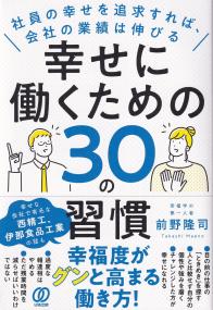 幸せに働くための30の習慣 社員の幸せを追求すれば、会社の業績は伸びる