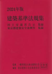 2024年版 建築基準法規集　国土交通省告示集録・東京都建築安全条例等集録