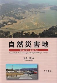 自然災害地 被災地を巡り、教訓を学ぶ